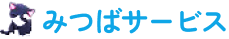 みつばサービス